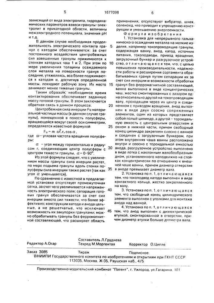 Установка для непрерывного гальванического осаждения металла на мелкие изделия (патент 1677098)