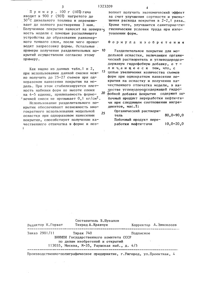 Разделительное покрытие для модельной оснастки (патент 1323209)