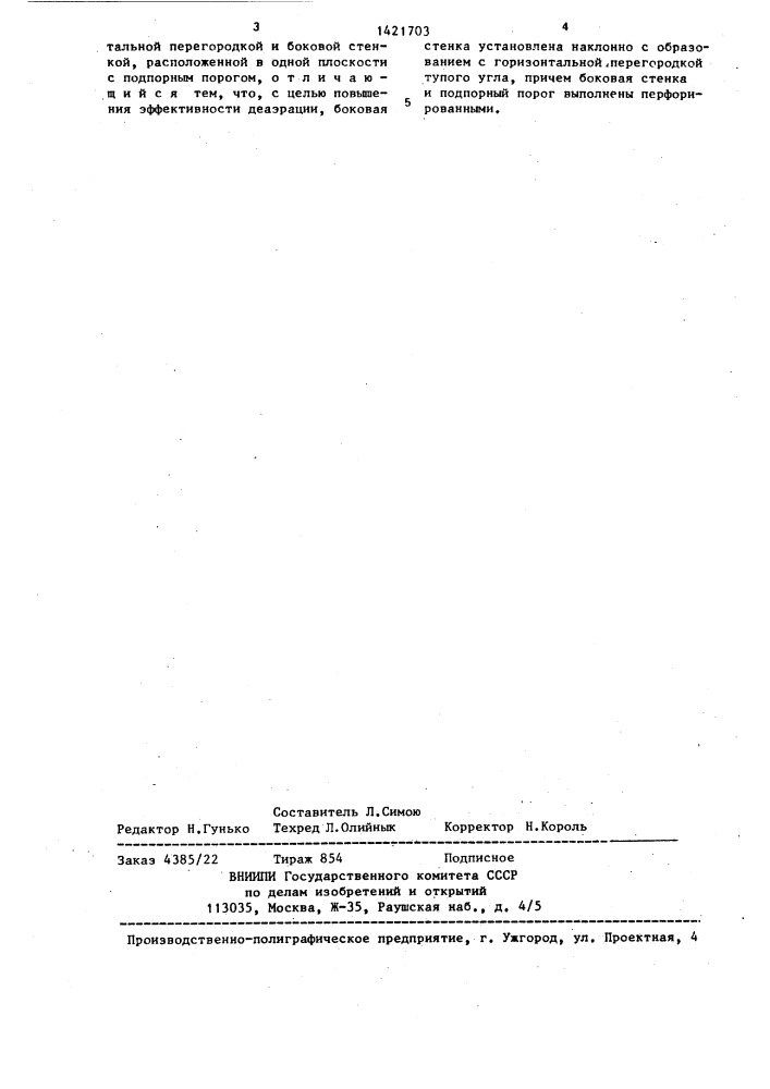 Вакуумный деаэратор (патент 1421703)