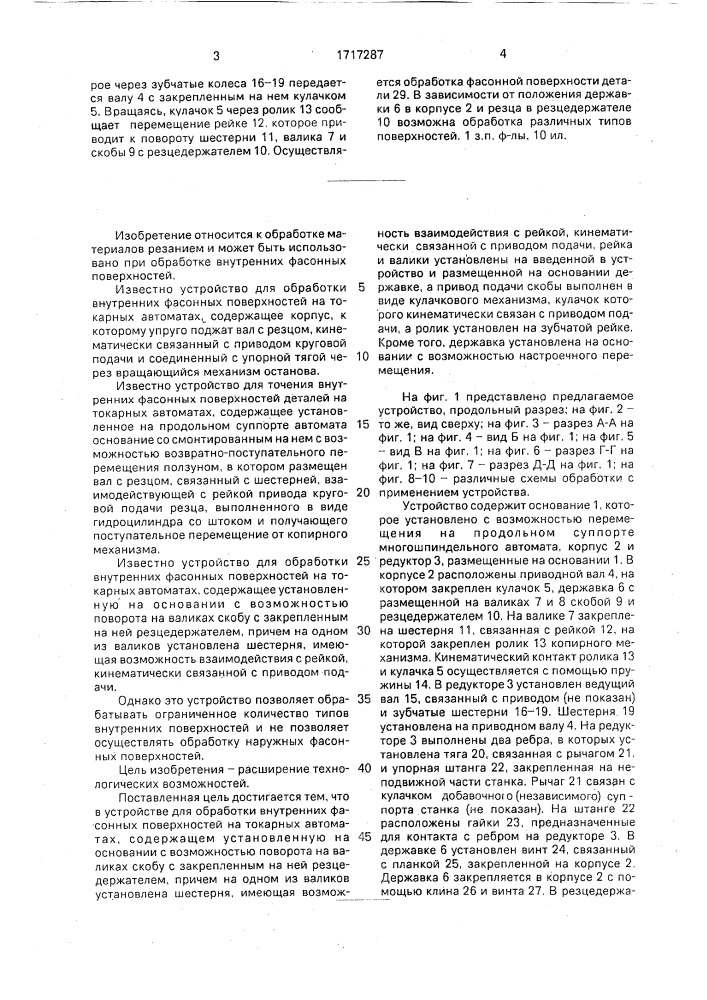 Устройство для обработки внутренних фасонных поверхностей на токарных автоматах (патент 1717287)