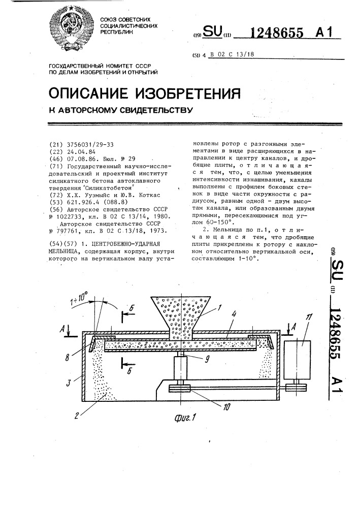 Центробежно-ударная мельница (патент 1248655)