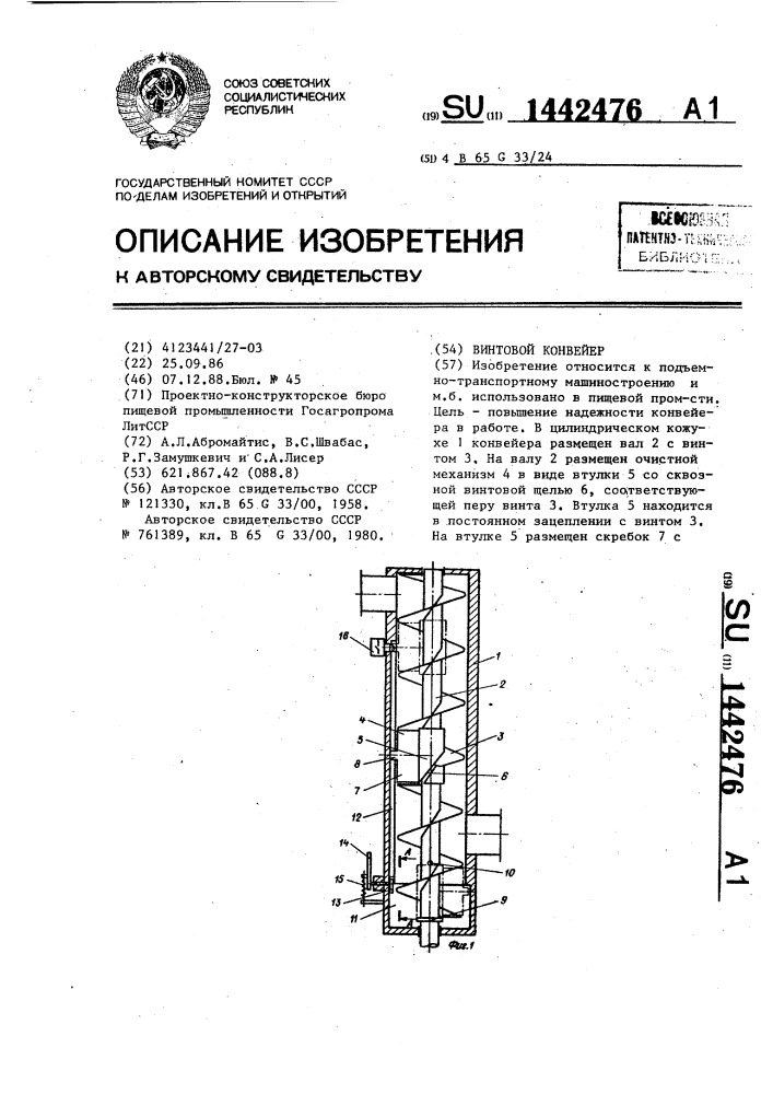 Винтовой конвейер (патент 1442476)