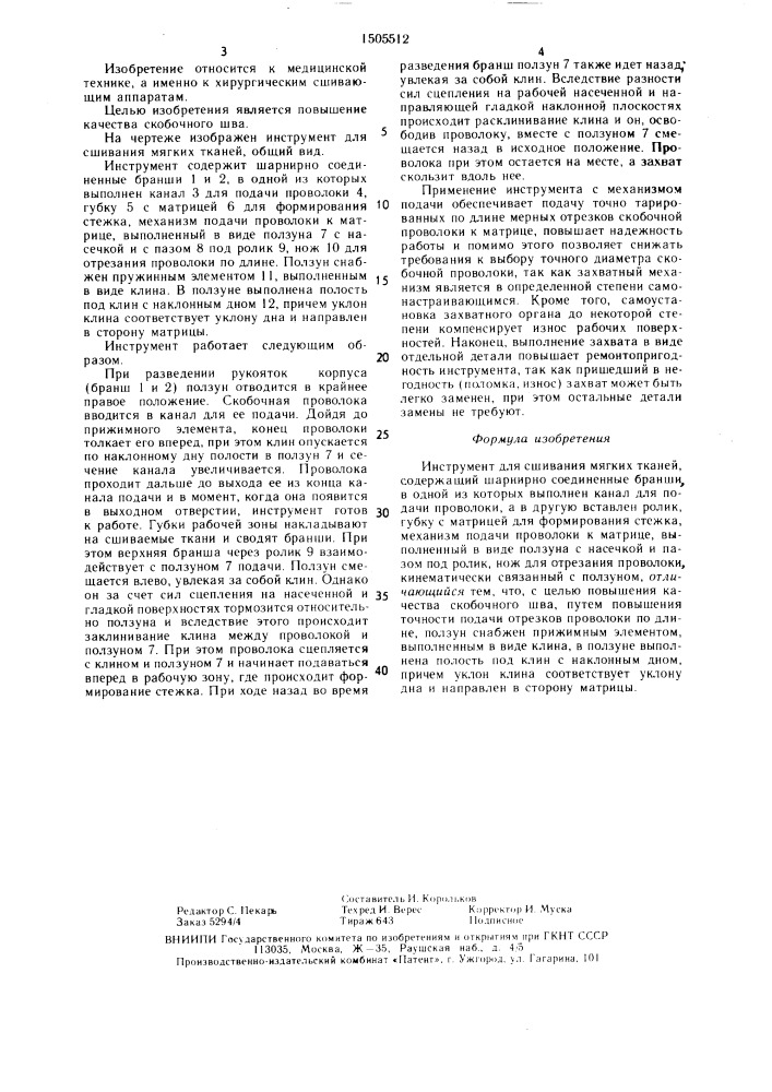 Инструмент для сшивания мягких тканей (патент 1505512)