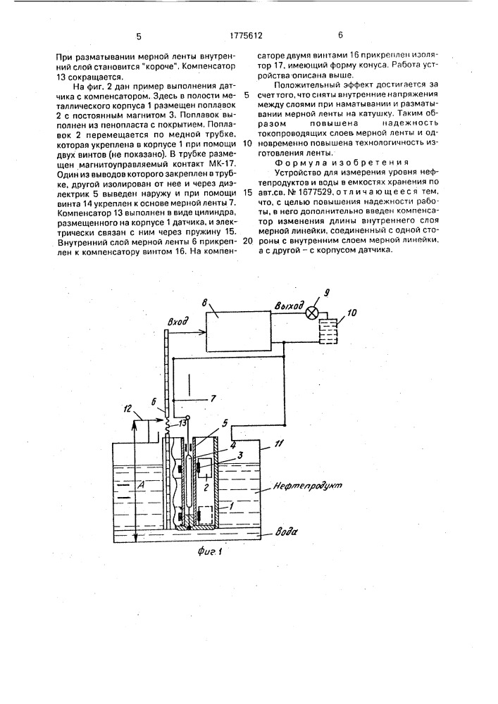 Устройство для измерения уровня нефтепродуктов и воды в емкостях хранения (патент 1775612)