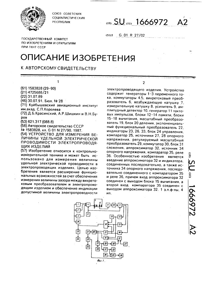 Устройство для измерения величины удельной электрической проводимости электропроводящих изделий (патент 1666972)