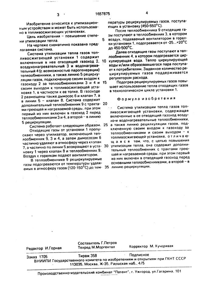 Система утилизации тепла газов топливосжигающей установки (патент 1657875)