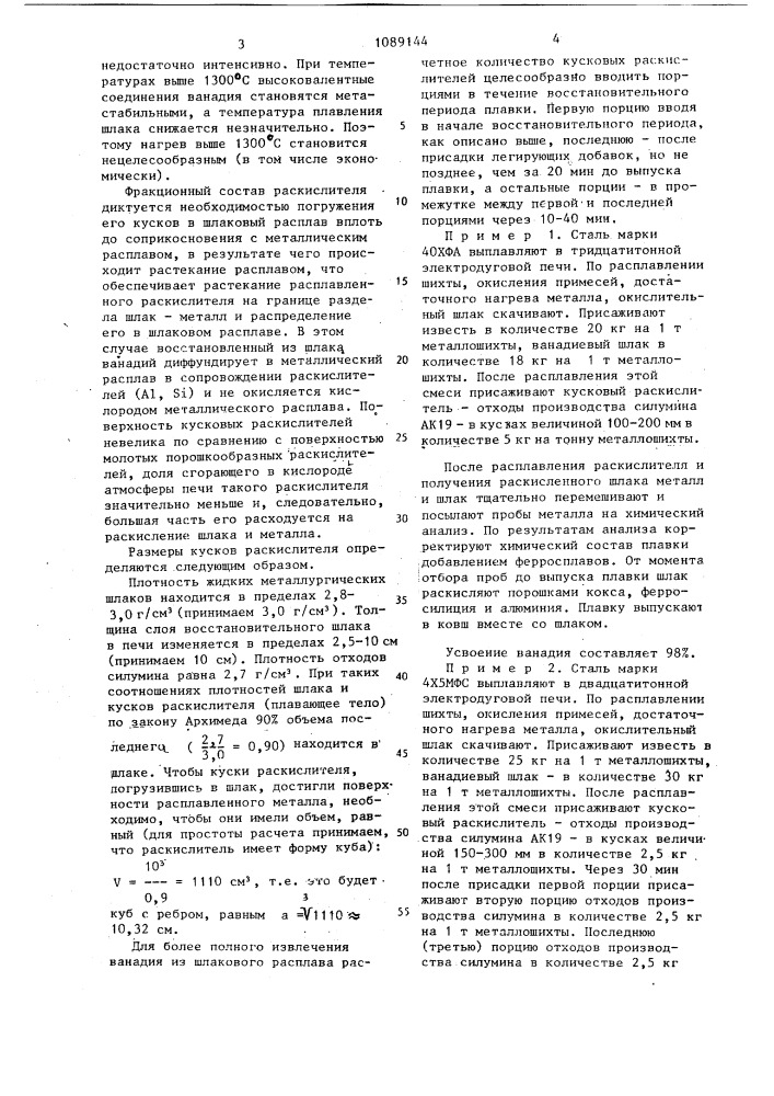 Способ выплавки ванадийсодержащих сталей (патент 1089144)