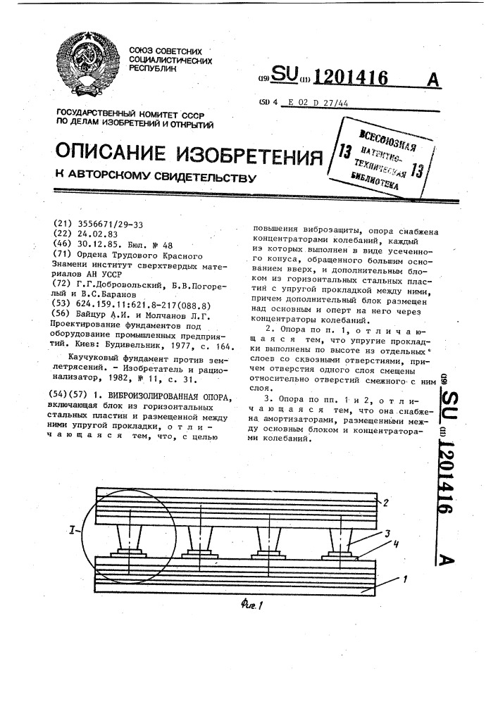 Виброизолированная опора (патент 1201416)