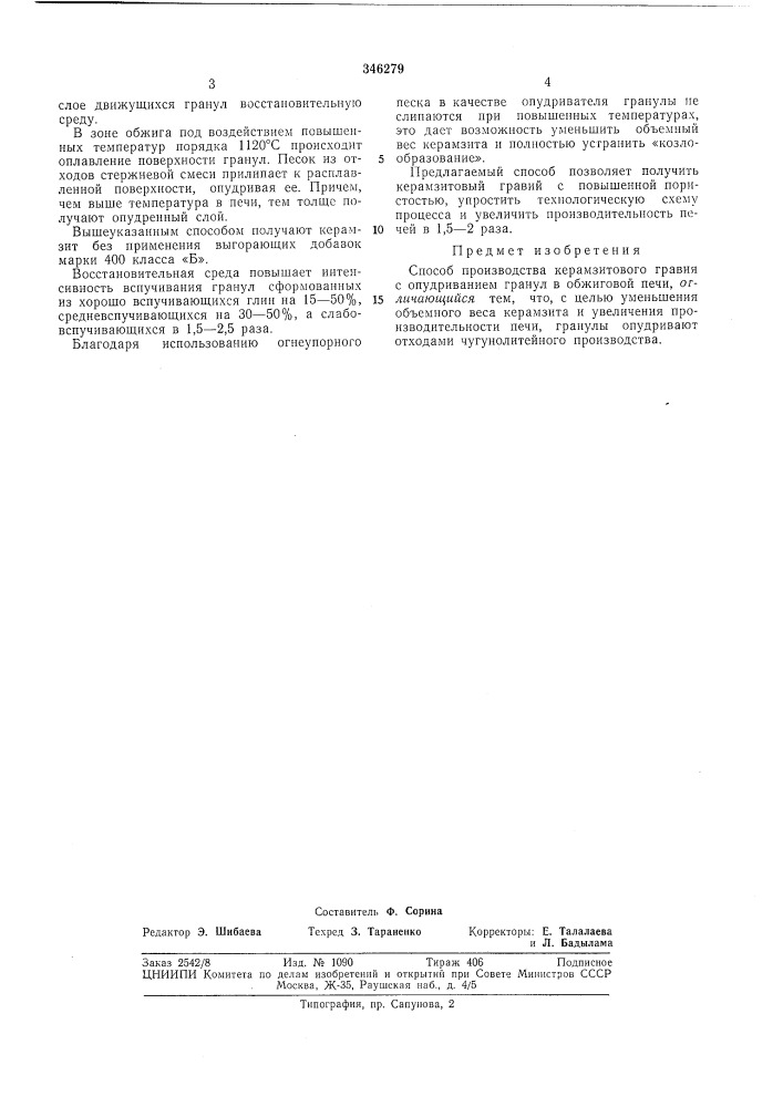 Способ производства керамзитового гравия (патент 346279)