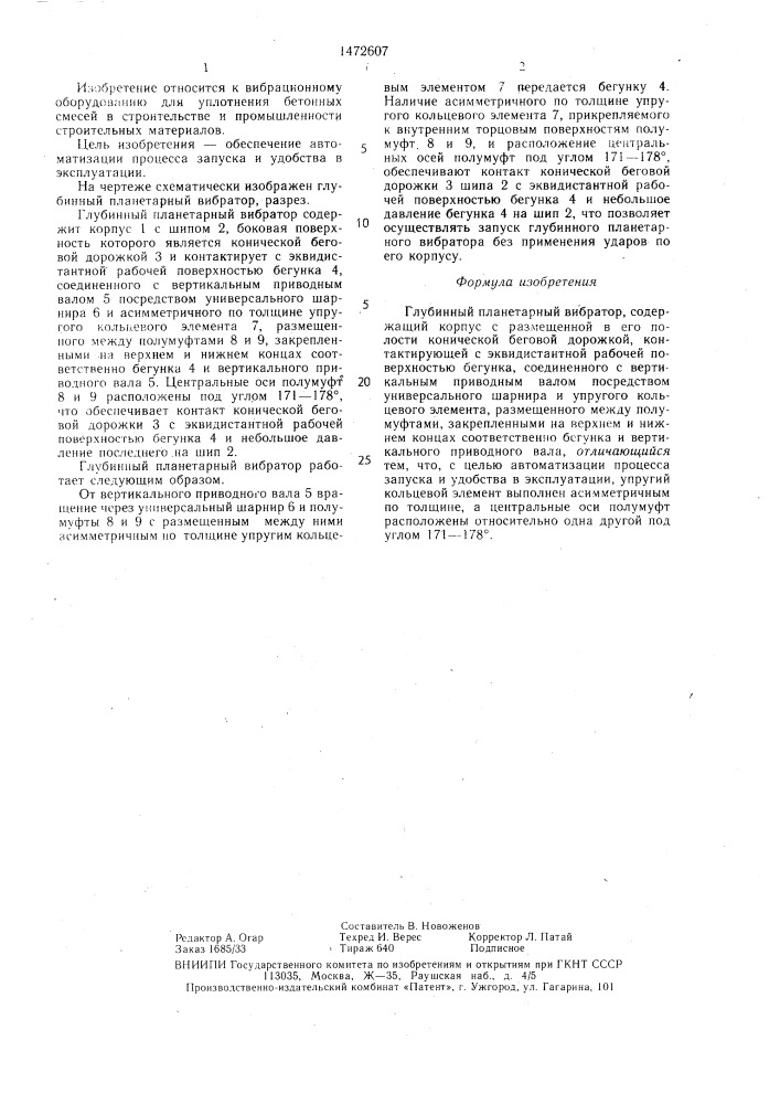 Глубинный планетарный вибратор (патент 1472607)
