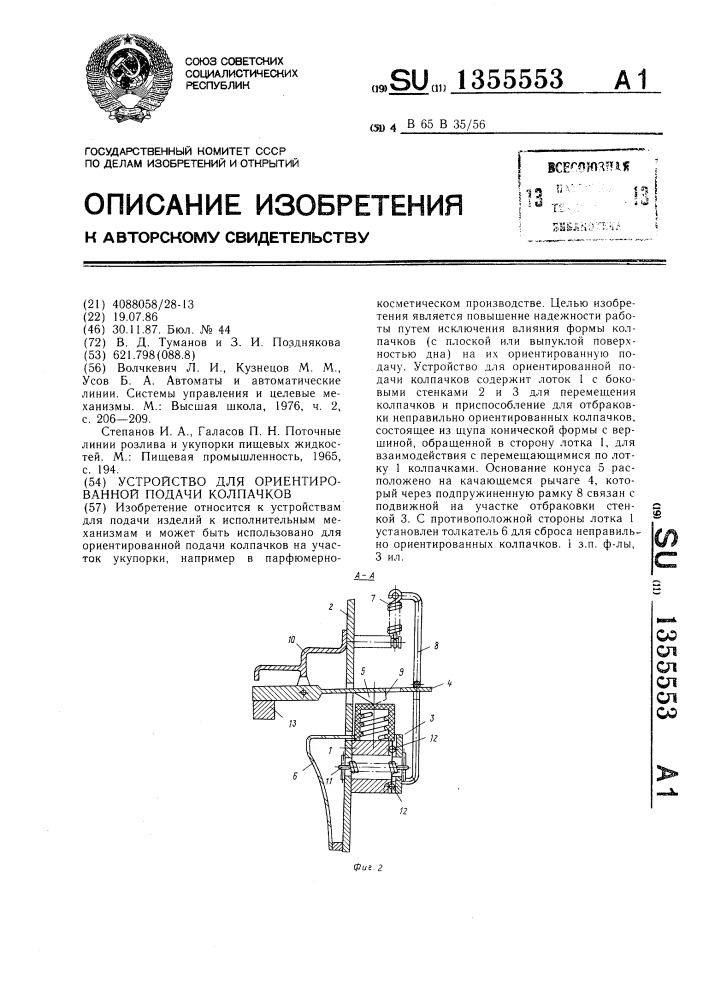 Устройство для ориентированной подачи колпачков (патент 1355553)