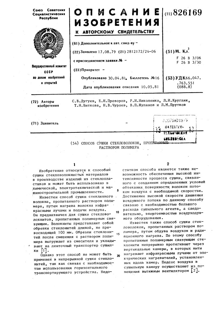 Способ сушки стекловолокон, пр01 раствором полимератех14|1шс«аяiitliii^aп.ту.- , j _ (патент 826169)