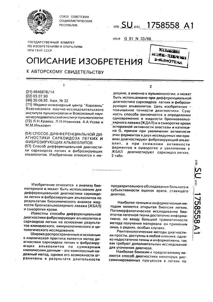 Способ дифференциальной диагностики саркоидоза легких и фиброзирующих альвеолитов (патент 1758558)