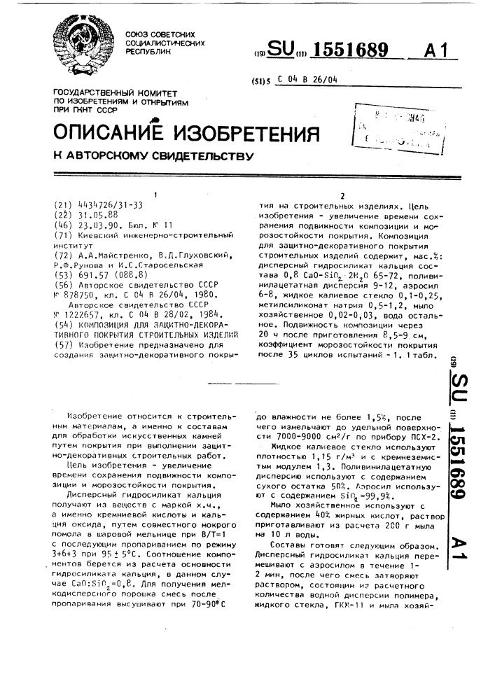 Композиция для защитно-декоративного покрытия строительных изделий (патент 1551689)