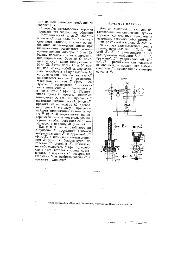 Ручной винтовой штамп для изготовления металлических зубных коронок (патент 4848)
