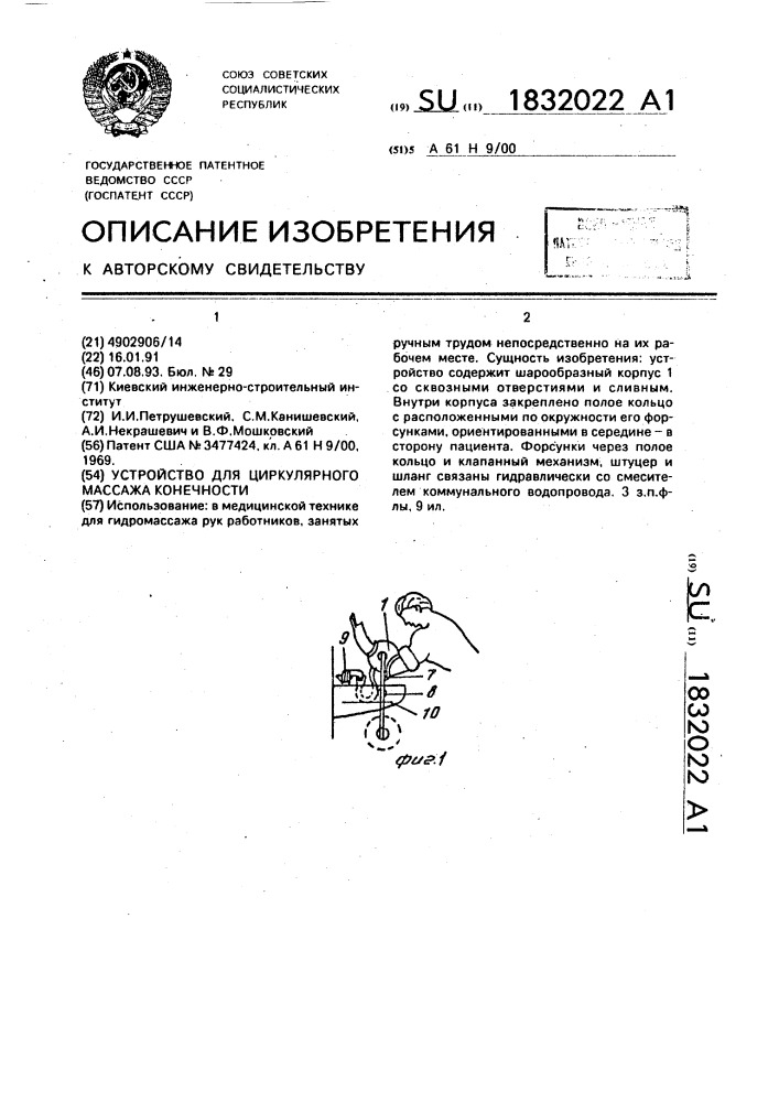 Устройство для циркулярного массажа конечности (патент 1832022)