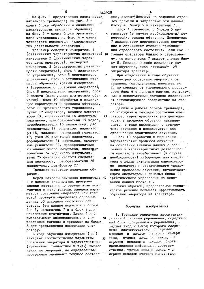 Тренажер оператора автоматизированнойсистемы управления (патент 842928)