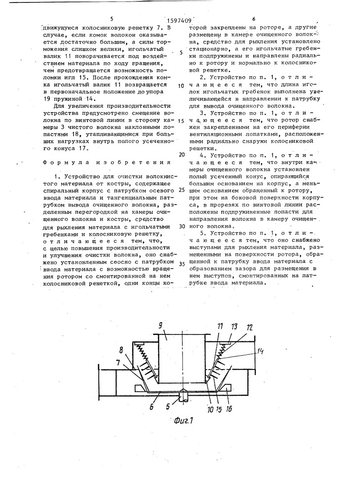 Устройство для очистки волокнистого материала от костры (патент 1597409)