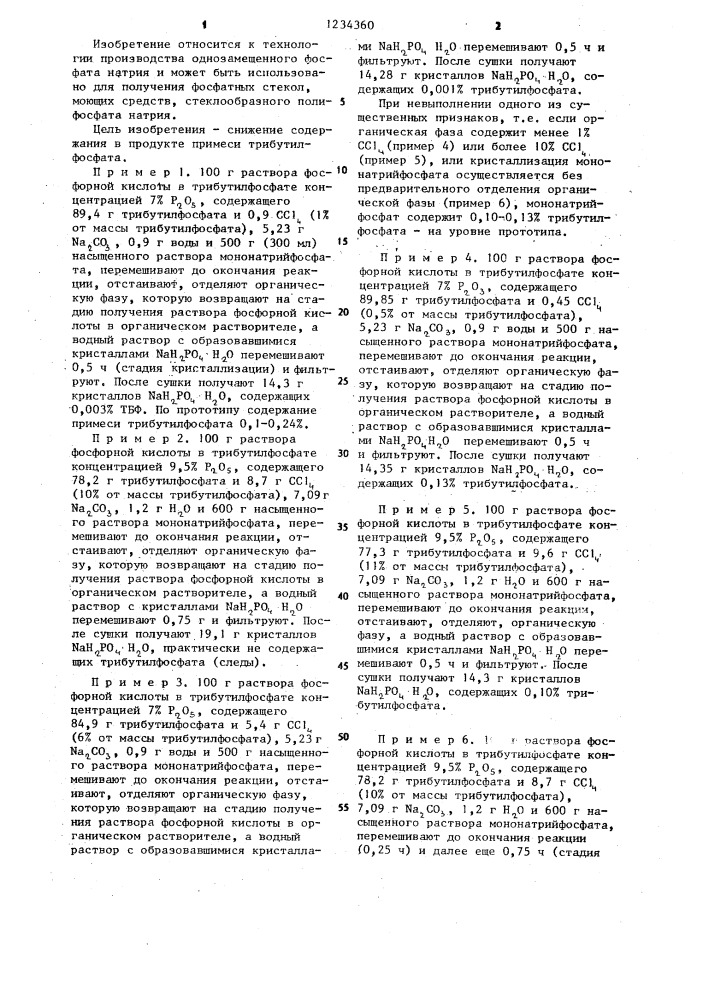 Способ получения мононатрийфосфата (патент 1234360)