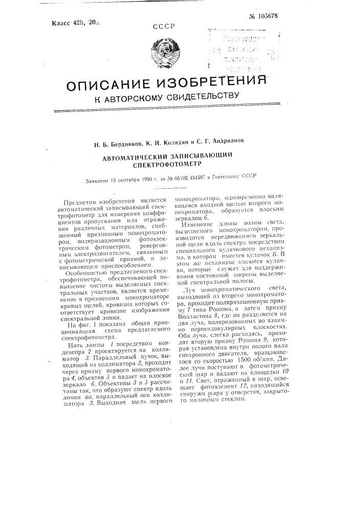 Автоматический записывающий спектрофотометр (патент 105678)