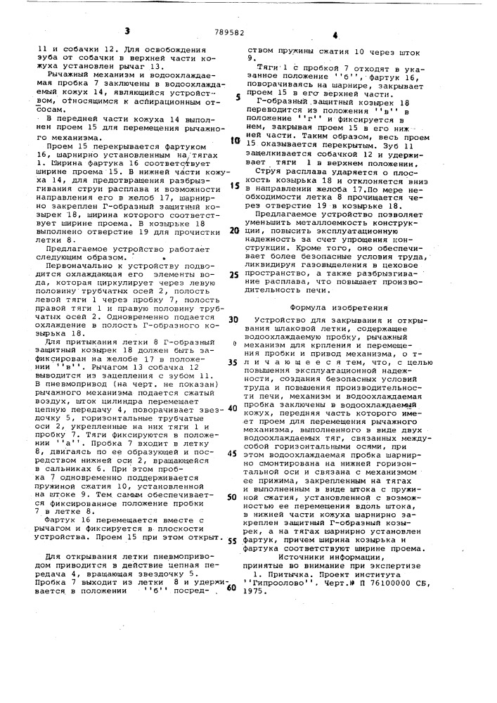 Устройство для закрывания и открывания шлаковой летки (патент 789582)