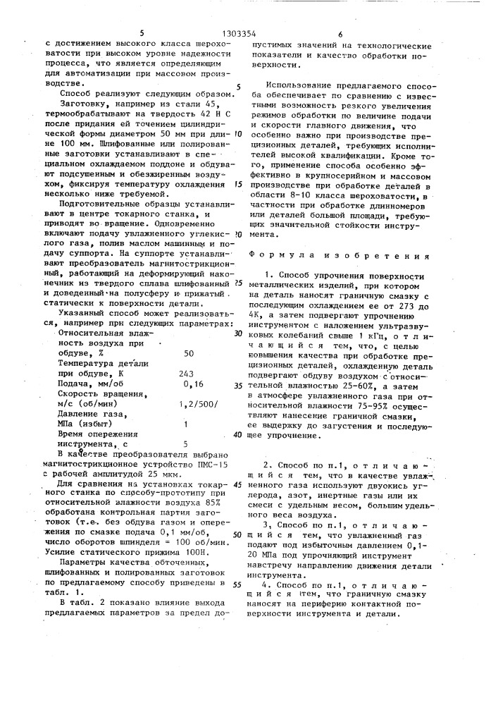 Способ упрочнения поверхности металлических изделий (патент 1303354)