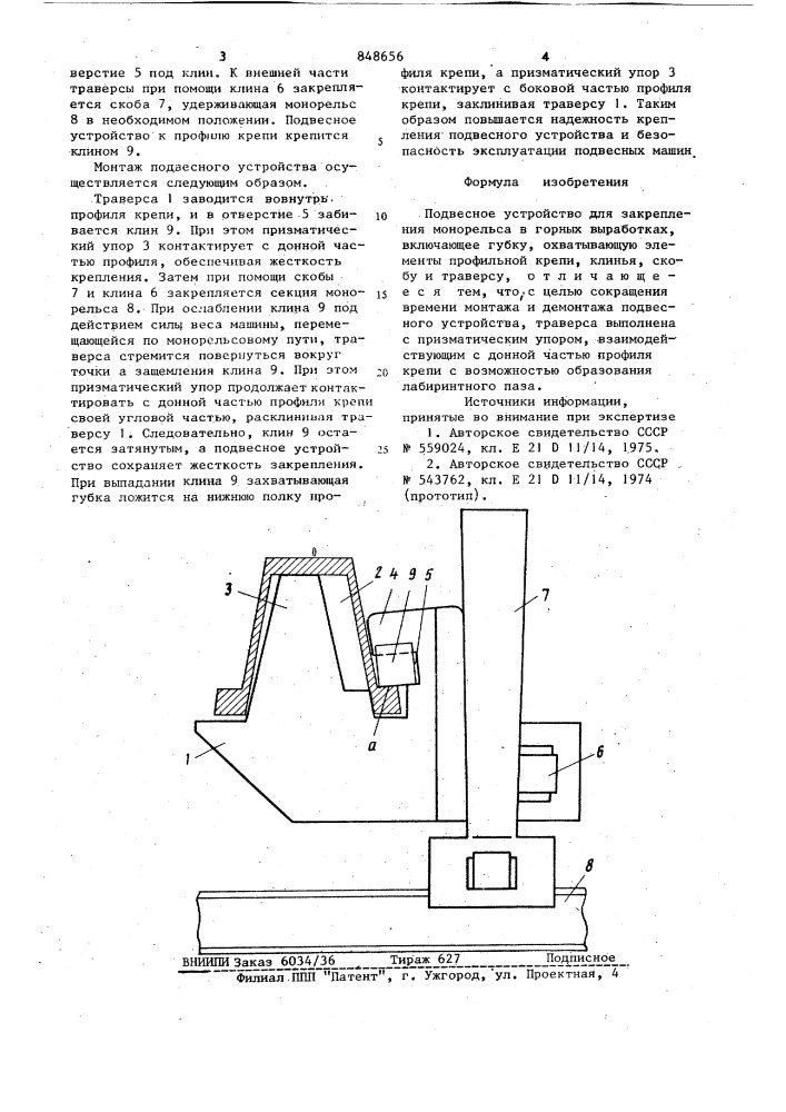 Подвесное устройство для закреп-ления монорельса b горных выработках (патент 848656)