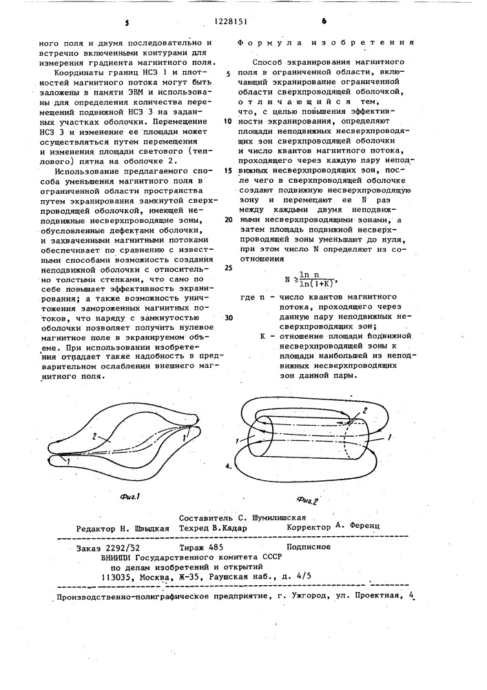 Способ экранирования магнитного поля в ограниченной области (патент 1228151)