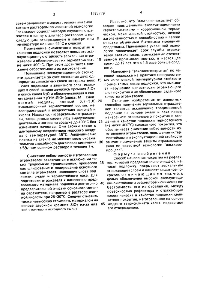 Способ нанесения покрытия на рефлектор (патент 1673779)