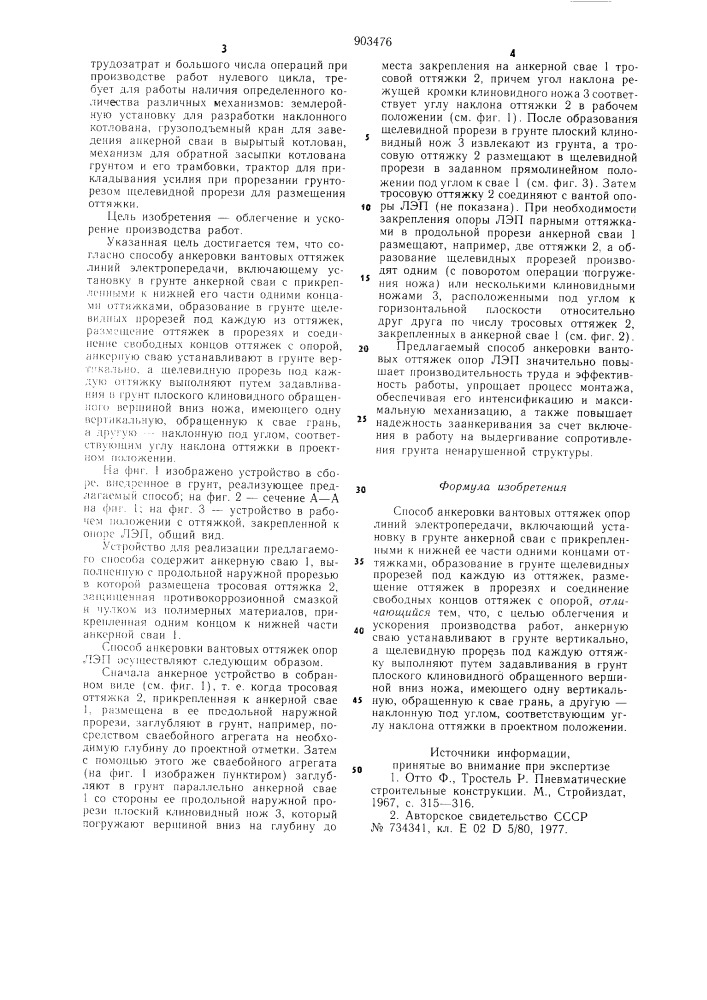 Способ анкеровки вантовых оттяжек опор линий электропередачи (патент 903476)