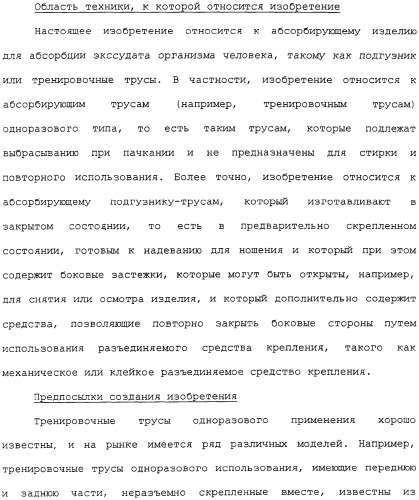 Предварительно скрепленное абсорбирующее изделие с эластичными, поддающимися повторному закрытию, боковыми сторонами и способ его изготовления (патент 2308925)