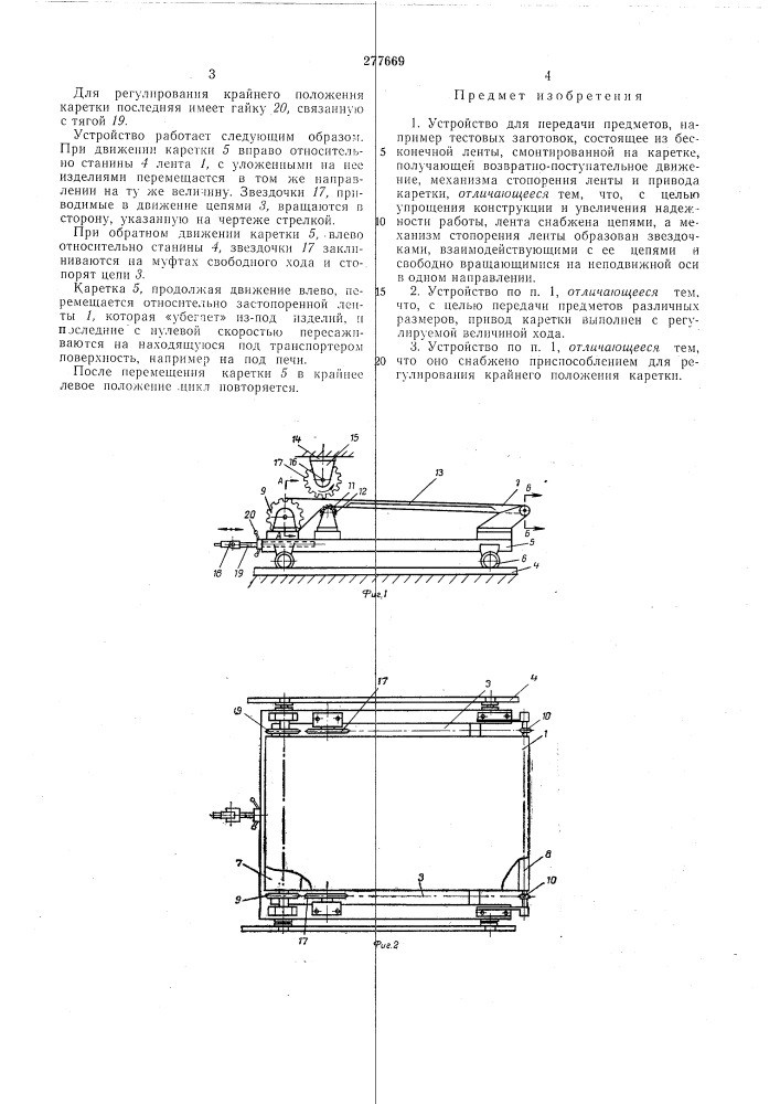 Устройство для передачи предметов (патент 277669)