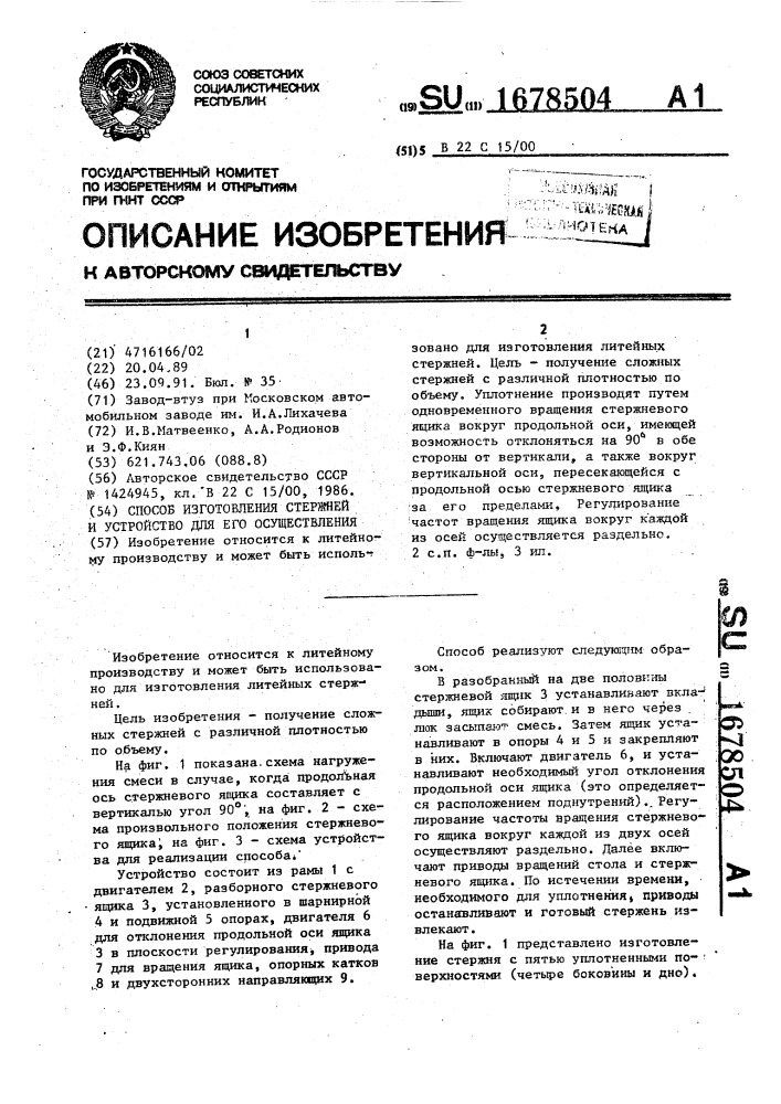 Способ изготовления стержней и устройство для его осуществления (патент 1678504)