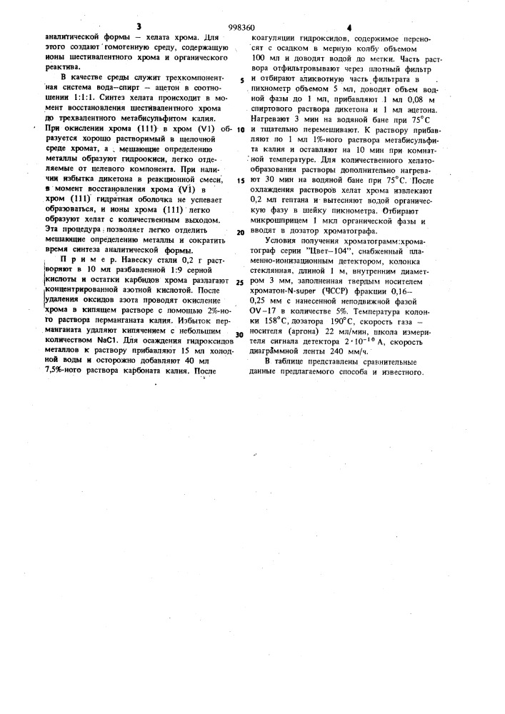 Способ определения хрома в сталях (патент 998360)