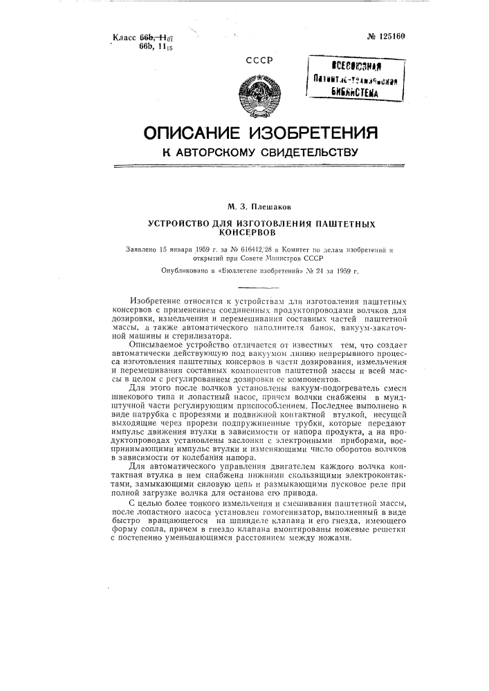 Устройство для изготовления паштетных консервов (патент 125160)