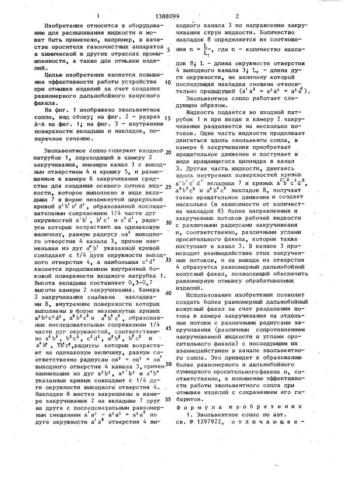 Эвольвентное сопло (патент 1388099)