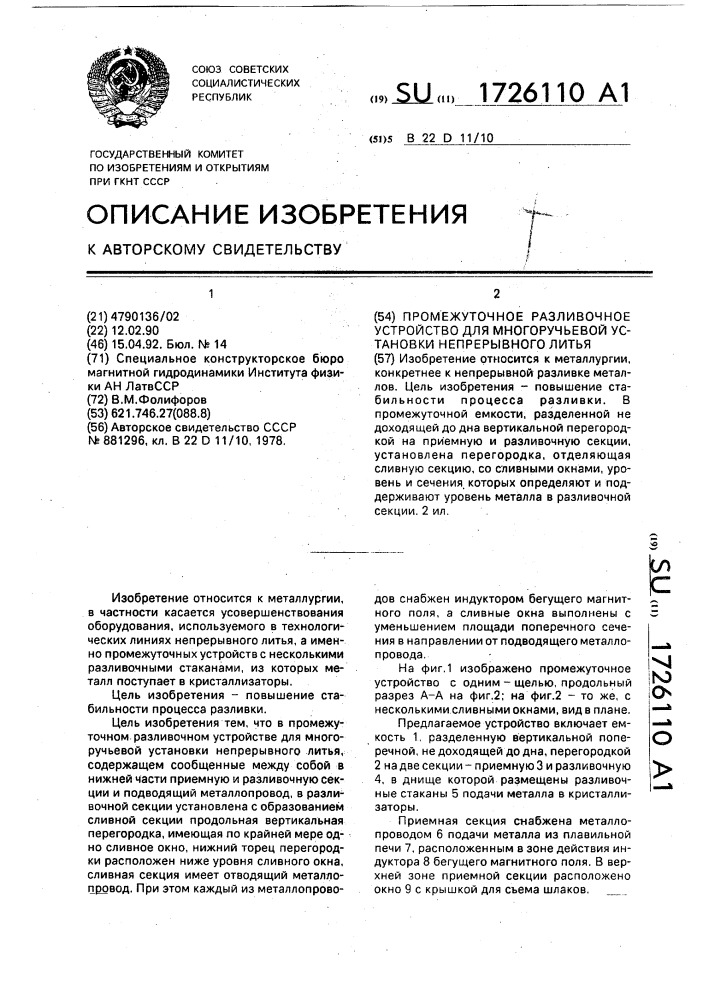 Промежуточное разливочное устройство для многоручьевой установки непрерывного литья (патент 1726110)