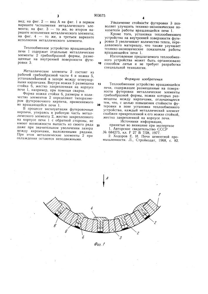 Теплообменное устройство вращающейся печи (патент 903675)