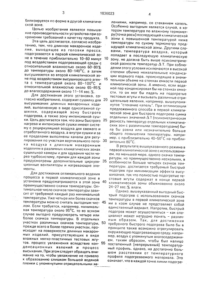 Установка для изготовления длинных макаронных изделий (патент 1836023)