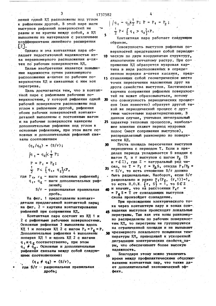 Контактная пара (патент 1737582)