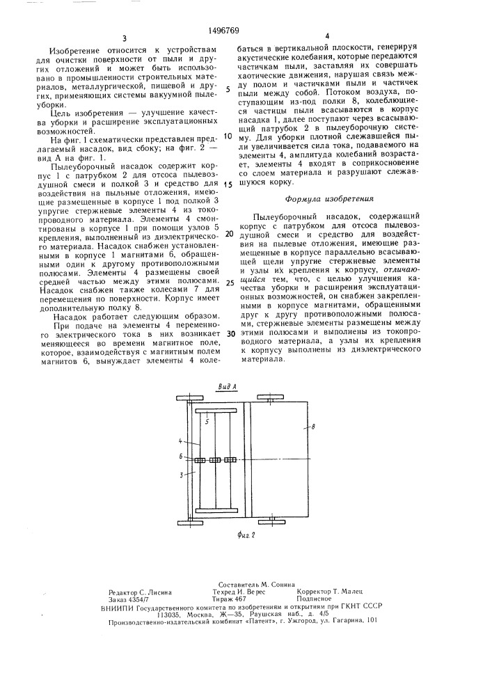 Пылеуборочный насадок (патент 1496769)