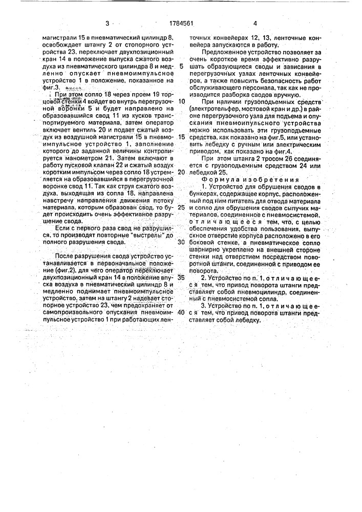 Устройство для обрушения сводов в бункерах (патент 1784561)