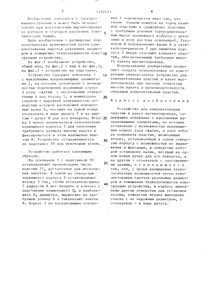 Устройство для комплектования пластин в пакет магнитопровода (патент 1492423)