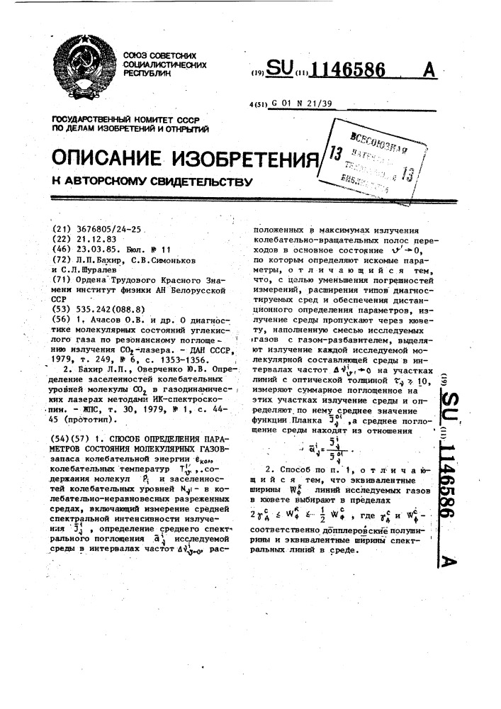 Способ определения параметров состояния молекулярных газов (патент 1146586)