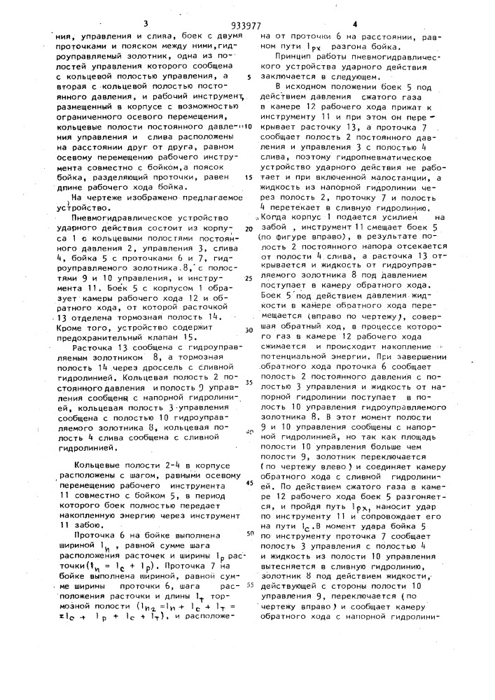 Пневмогидравлическое устройство ударного действия (патент 933977)