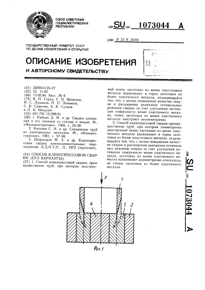 Способ клинопрессовой сварки /его варианты/ (патент 1073044)