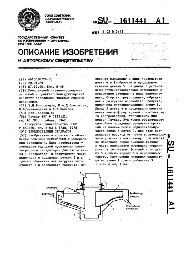 Тяжелосредний сепаратор (патент 1611441)