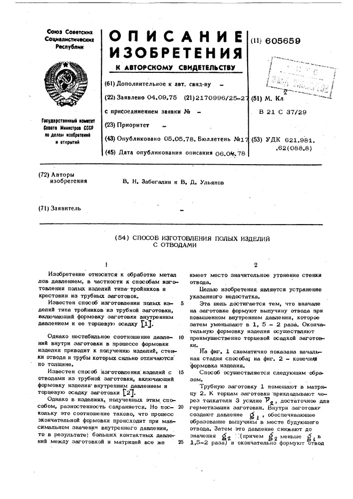 Способ изготовления полых изделий с отводами (патент 605659)