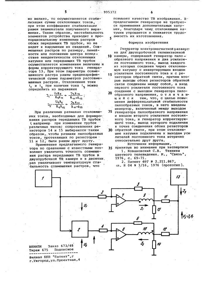 Генератор электромагнитной развертки для двухтрубочной передающей телевизионной камеры (патент 995372)