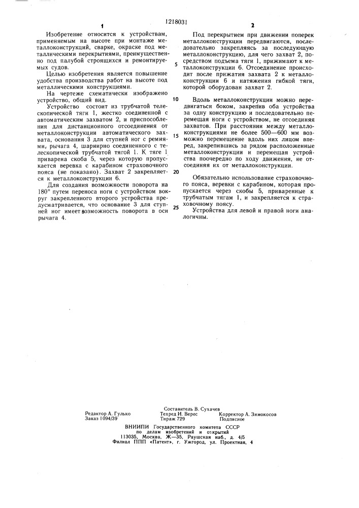 Устройство для производства работ под металлическими конструкциями (патент 1218031)